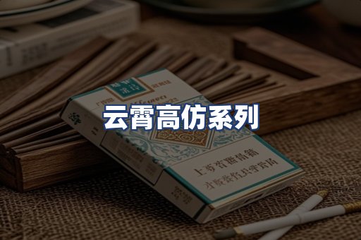 云霄高仿系列